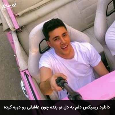 دانلود ریمیکس دلم به دل تو بنده چون عاشقی رو دوره کرده آروین صمیمی